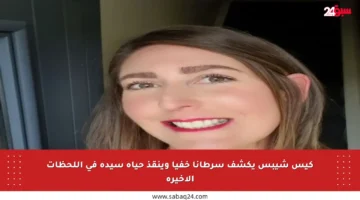 كيس شيبس يكشف سرطانا خفيا وينقذ حياة سيدة في اللحظات الأخيرة